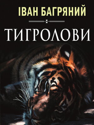cover image of Тигролови